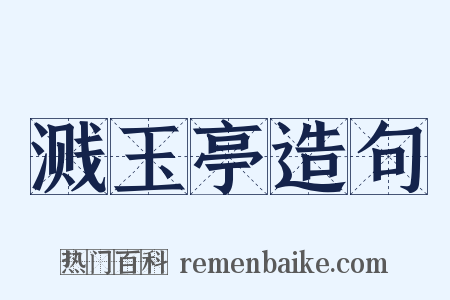 溅玉亭造句是什么意思的图片
